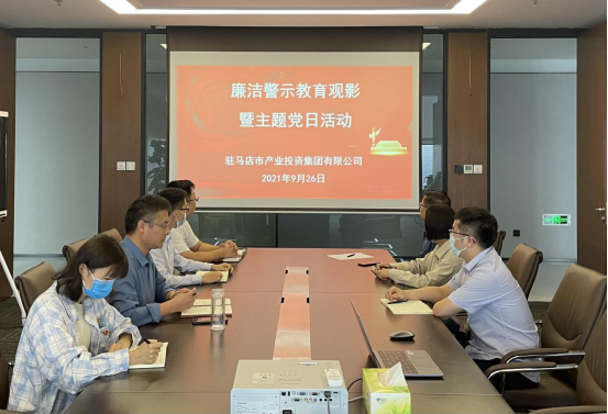 9.27市產(chǎn)業(yè)集團機關黨支部開展廉潔警示教育觀影暨主題黨日活動新聞稿(1)155.png 9.27市產(chǎn)業(yè)集團機關黨支部開展廉潔警示教育觀影暨主題黨日活動新聞稿(1)155.png