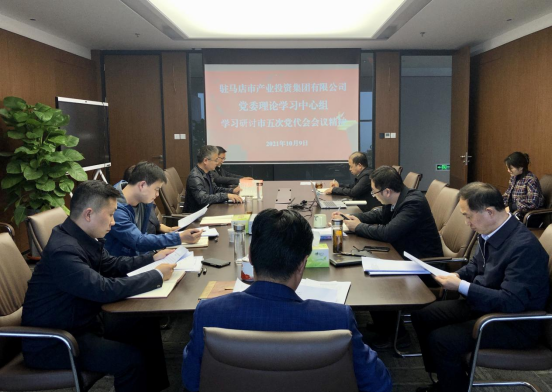 10.11（黨委辦公室）市產(chǎn)業(yè)集團(tuán)黨委理論學(xué)習(xí)中心組學(xué)習(xí)研討市五次黨代會(huì)會(huì)議精神-新聞稿151.png
