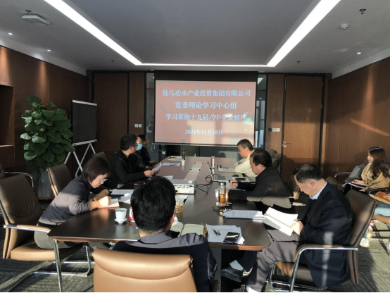 1118新聞稿-駐馬店市產(chǎn)業(yè)投資集團(tuán)有限公司黨委理論中心組學(xué)習(xí)貫徹十九屆六中全會(huì)精神157.png 1118新聞稿-駐馬店市產(chǎn)業(yè)投資集團(tuán)有限公司黨委理論中心組學(xué)習(xí)貫徹十九屆六中全會(huì)精神157.png