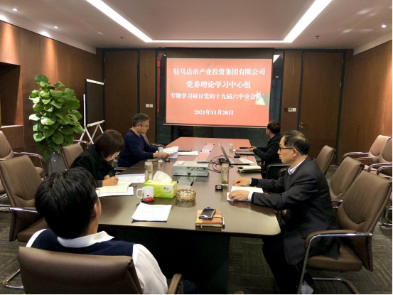 11.26新聞稿-駐馬店市產(chǎn)業(yè)投資集團(tuán)有限公司黨委理論中心組專題學(xué)習(xí)研討十九屆六中全會(huì)精神(1)187.png 11.26新聞稿-駐馬店市產(chǎn)業(yè)投資集團(tuán)有限公司黨委理論中心組專題學(xué)習(xí)研討十九屆六中全會(huì)精神(1)187.png