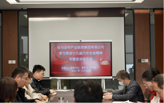 1230新聞稿-駐馬店市產業(yè)投資集團有限公司召開學習貫徹落實黨的十九屆六中全會精神專題宣講報告會(2)184.png 1230新聞稿-駐馬店市產業(yè)投資集團有限公司召開學習貫徹落實黨的十九屆六中全會精神專題宣講報告會(2)184.png