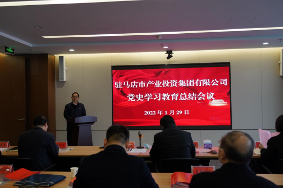 駐馬店市產(chǎn)業(yè)投資集團(tuán)有限公司黨史學(xué)習(xí)教育總結(jié)大會新聞稿(1)(1)(1)203.png 駐馬店市產(chǎn)業(yè)投資集團(tuán)有限公司黨史學(xué)習(xí)教育總結(jié)大會新聞稿(1)(1)(1)203.png