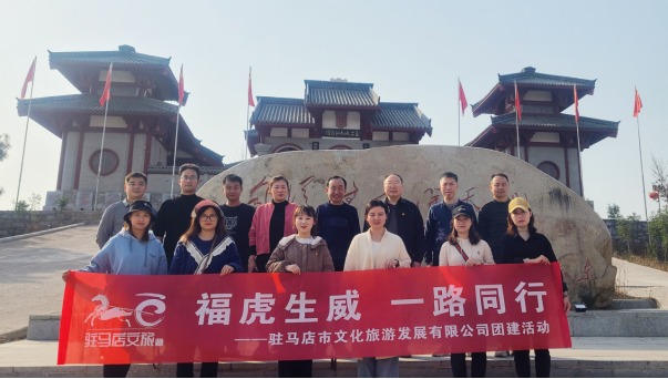 市文旅公司3月份新聞稿（一），?；⑸? 一路同行--駐馬店市文化旅游發(fā)展有限公司開展團(tuán)建活動627.png