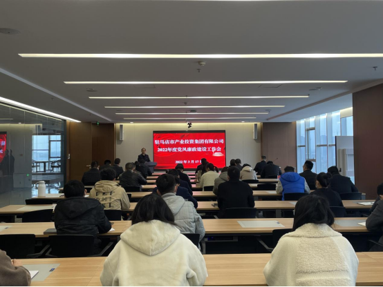 駐馬店市產(chǎn)業(yè)投資集團有限公司組織召開2022年度黨風(fēng)廉政建設(shè)工作會-新聞稿(1)182.png 駐馬店市產(chǎn)業(yè)投資集團有限公司組織召開2022年度黨風(fēng)廉政建設(shè)工作會-新聞稿(1)182.png