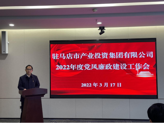 駐馬店市產(chǎn)業(yè)投資集團有限公司組織召開2022年度黨風(fēng)廉政建設(shè)工作會-新聞稿(1)235.png 駐馬店市產(chǎn)業(yè)投資集團有限公司組織召開2022年度黨風(fēng)廉政建設(shè)工作會-新聞稿(1)235.png