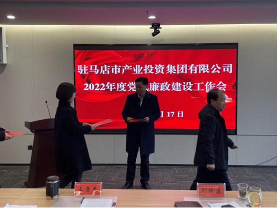 駐馬店市產(chǎn)業(yè)投資集團有限公司組織召開2022年度黨風(fēng)廉政建設(shè)工作會-新聞稿(1)283.png 駐馬店市產(chǎn)業(yè)投資集團有限公司組織召開2022年度黨風(fēng)廉政建設(shè)工作會-新聞稿(1)283.png