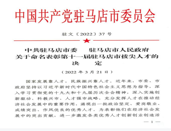 2022.3.28(新聞稿)市產(chǎn)業(yè)集團(tuán)賴新河同志入選第十一屆駐馬店市拔尖人才91.png 2022.3.28(新聞稿)市產(chǎn)業(yè)集團(tuán)賴新河同志入選第十一屆駐馬店市拔尖人才91.png