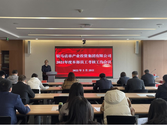 駐馬店市產(chǎn)業(yè)投資集團舉行2021年度本部員工考核工作會新聞稿(1)207.png 駐馬店市產(chǎn)業(yè)投資集團舉行2021年度本部員工考核工作會新聞稿(1)207.png