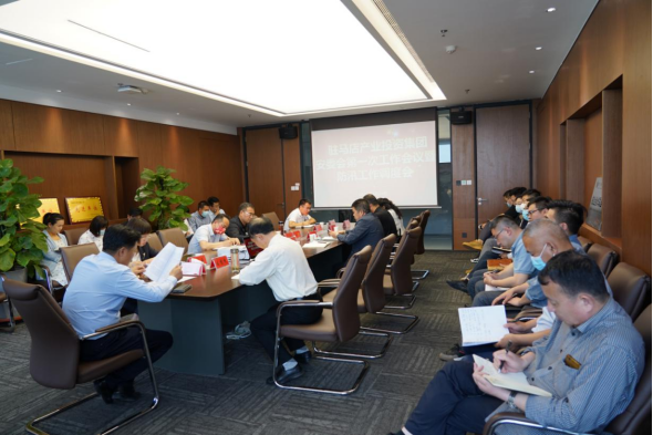 駐馬店市產(chǎn)業(yè)投資集團安委會第一次工作會暨防汛工作調(diào)度會新聞稿457.png 駐馬店市產(chǎn)業(yè)投資集團安委會第一次工作會暨防汛工作調(diào)度會新聞稿457.png