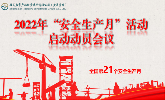 6.2市產(chǎn)業(yè)集團(tuán)召開2022年安全生產(chǎn)月啟動(dòng)動(dòng)員大會(huì)120.png 6.2市產(chǎn)業(yè)集團(tuán)召開2022年安全生產(chǎn)月啟動(dòng)動(dòng)員大會(huì)120.png