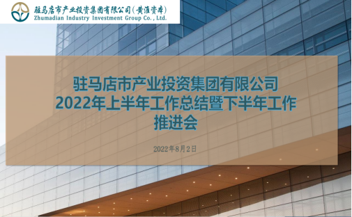 8.4市產(chǎn)業(yè)集團召開2022年上半年工作總結(jié)會164.png