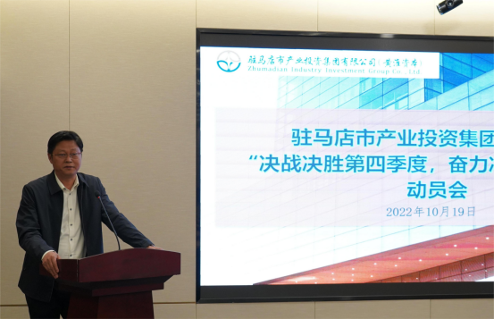 新聞稿：駐馬店市產(chǎn)業(yè)投資集團有限公司召開“決戰(zhàn)決勝第四季度、奮力沖刺全年目標”部署動員會（陳主任、主席修改版）400.png