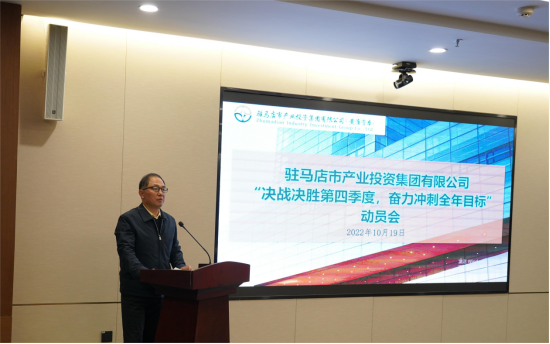 新聞稿：駐馬店市產(chǎn)業(yè)投資集團有限公司召開“決戰(zhàn)決勝第四季度、奮力沖刺全年目標”部署動員會（陳主任、主席修改版）720.png
