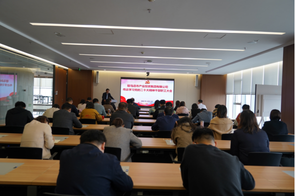 駐馬店市產(chǎn)業(yè)集團黨委組織召開傳達(dá)學(xué)習(xí)貫徹黨的二十大精神會議(1)34.png 駐馬店市產(chǎn)業(yè)集團黨委組織召開傳達(dá)學(xué)習(xí)貫徹黨的二十大精神會議(1)34.png