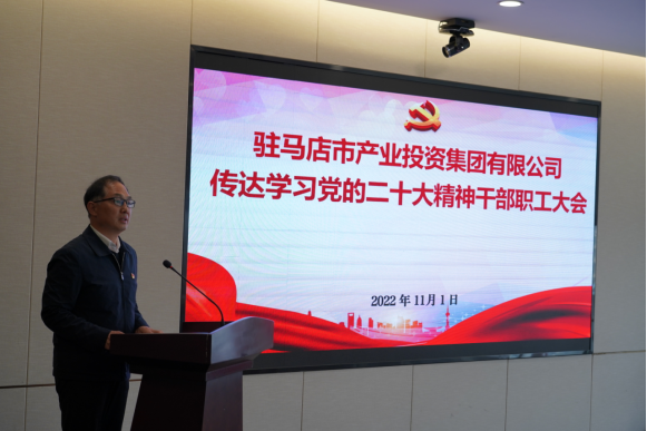 駐馬店市產(chǎn)業(yè)集團黨委組織召開傳達(dá)學(xué)習(xí)貫徹黨的二十大精神會議(1)339.png 駐馬店市產(chǎn)業(yè)集團黨委組織召開傳達(dá)學(xué)習(xí)貫徹黨的二十大精神會議(1)339.png