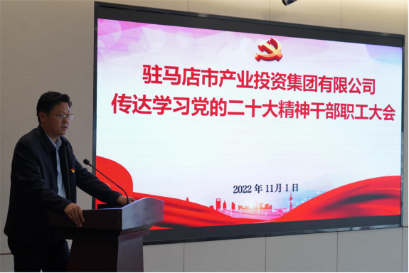 駐馬店市產(chǎn)業(yè)集團黨委組織召開傳達(dá)學(xué)習(xí)貫徹黨的二十大精神會議(1)907.png 駐馬店市產(chǎn)業(yè)集團黨委組織召開傳達(dá)學(xué)習(xí)貫徹黨的二十大精神會議(1)907.png