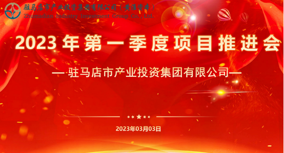 市產業(yè)集團召開2023年第一季度項目推進會24.png 市產業(yè)集團召開2023年第一季度項目推進會24.png