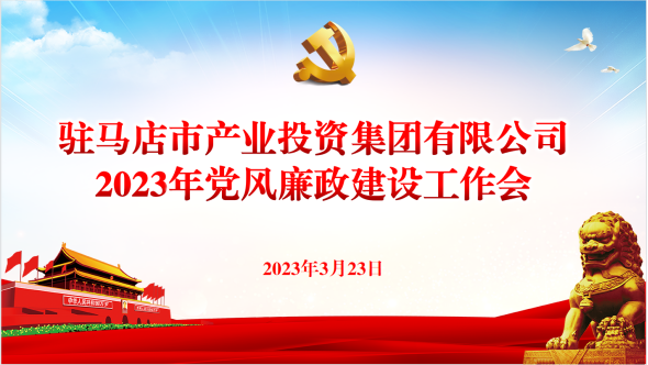 市產(chǎn)業(yè)集團召開2023年黨風廉政建設工作會237.png 市產(chǎn)業(yè)集團召開2023年黨風廉政建設工作會237.png