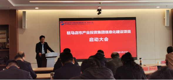 市產(chǎn)業(yè)集團(tuán)召開(kāi)集團(tuán)信息化建設(shè)項(xiàng)目啟動(dòng)會(huì)314.png 市產(chǎn)業(yè)集團(tuán)召開(kāi)集團(tuán)信息化建設(shè)項(xiàng)目啟動(dòng)會(huì)314.png