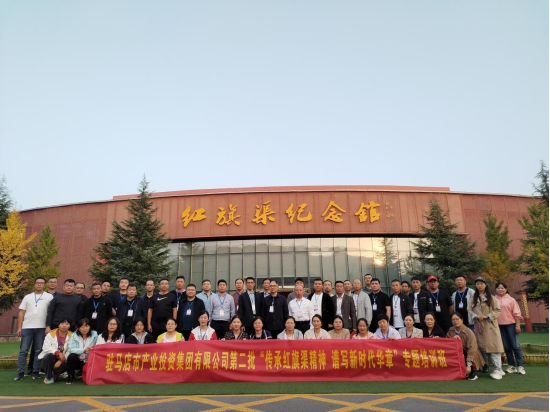 11.1傳承紅旗渠精神  譜寫新時代華章—紅旗渠精神培訓(xùn)班簡報(bào)909.png