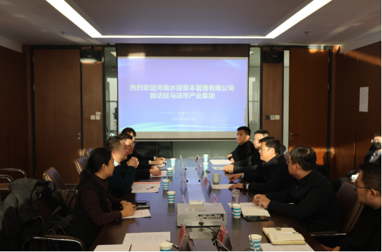 12.22水投資本到駐馬店產(chǎn)投集團(tuán)座談交流120.png 12.22水投資本到駐馬店產(chǎn)投集團(tuán)座談交流120.png