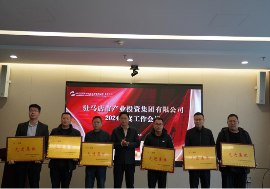 2.7駐馬店產(chǎn)業(yè)集團召開2024年度工作會議284.png 2.7駐馬店產(chǎn)業(yè)集團召開2024年度工作會議284.png