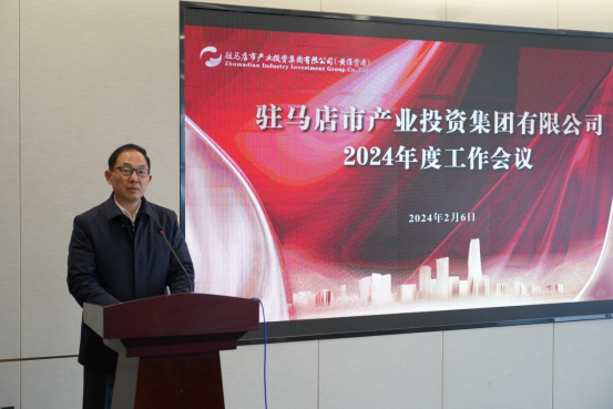 2.7駐馬店產(chǎn)業(yè)集團召開2024年度工作會議1839.png 2.7駐馬店產(chǎn)業(yè)集團召開2024年度工作會議1839.png