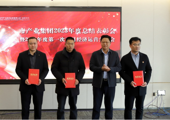 3.8市產(chǎn)業(yè)集團(tuán)召開2023年度總結(jié)表彰暨2024年度第一次雙月經(jīng)濟(jì)運(yùn)營分析會(huì)232.png 3.8市產(chǎn)業(yè)集團(tuán)召開2023年度總結(jié)表彰暨2024年度第一次雙月經(jīng)濟(jì)運(yùn)營分析會(huì)232.png