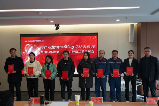 3.8市產(chǎn)業(yè)集團(tuán)召開2023年度總結(jié)表彰暨2024年度第一次雙月經(jīng)濟(jì)運(yùn)營分析會(huì)350.png 3.8市產(chǎn)業(yè)集團(tuán)召開2023年度總結(jié)表彰暨2024年度第一次雙月經(jīng)濟(jì)運(yùn)營分析會(huì)350.png