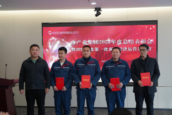 3.8市產(chǎn)業(yè)集團(tuán)召開2023年度總結(jié)表彰暨2024年度第一次雙月經(jīng)濟(jì)運(yùn)營分析會(huì)378.png 3.8市產(chǎn)業(yè)集團(tuán)召開2023年度總結(jié)表彰暨2024年度第一次雙月經(jīng)濟(jì)運(yùn)營分析會(huì)378.png