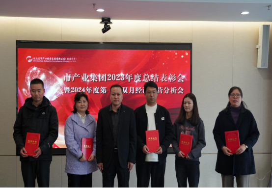 3.8市產(chǎn)業(yè)集團(tuán)召開2023年度總結(jié)表彰暨2024年度第一次雙月經(jīng)濟(jì)運(yùn)營分析會(huì)403.png