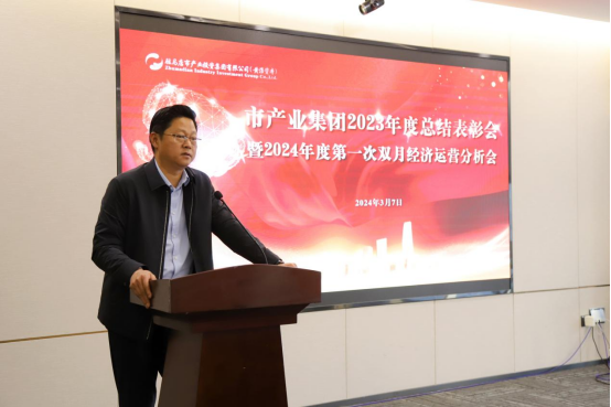 3.8市產(chǎn)業(yè)集團(tuán)召開2023年度總結(jié)表彰暨2024年度第一次雙月經(jīng)濟(jì)運(yùn)營分析會(huì)569.png 3.8市產(chǎn)業(yè)集團(tuán)召開2023年度總結(jié)表彰暨2024年度第一次雙月經(jīng)濟(jì)運(yùn)營分析會(huì)569.png