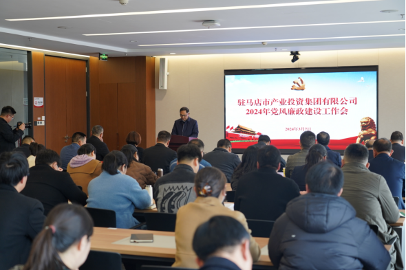 3.11市產(chǎn)業(yè)集團(tuán)召開2024年黨風(fēng)廉政建設(shè)工作會(huì)51.png
