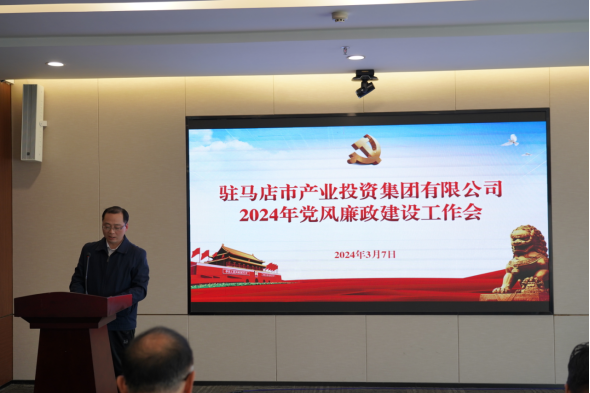 3.11市產(chǎn)業(yè)集團(tuán)召開2024年黨風(fēng)廉政建設(shè)工作會(huì)400.png 3.11市產(chǎn)業(yè)集團(tuán)召開2024年黨風(fēng)廉政建設(shè)工作會(huì)400.png