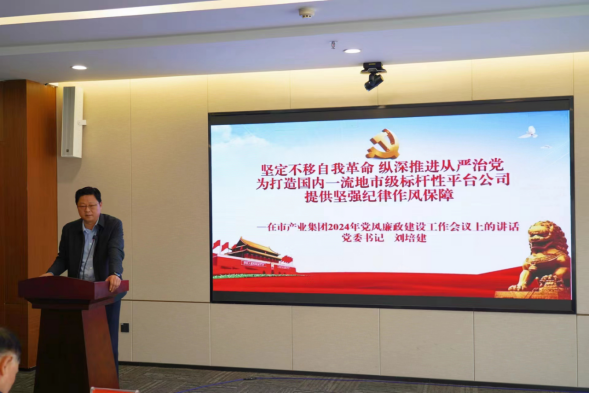 3.11市產(chǎn)業(yè)集團(tuán)召開2024年黨風(fēng)廉政建設(shè)工作會(huì)558.png 3.11市產(chǎn)業(yè)集團(tuán)召開2024年黨風(fēng)廉政建設(shè)工作會(huì)558.png