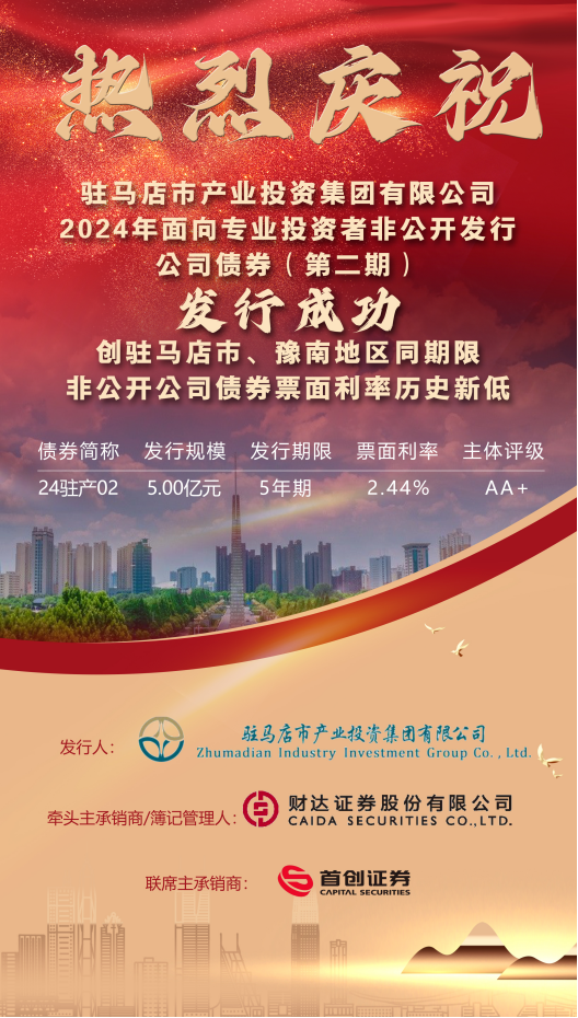 8.2資本運(yùn)營部:發(fā)債喜訊2024.8(1)145.png 8.2資本運(yùn)營部:發(fā)債喜訊2024.8(1)145.png