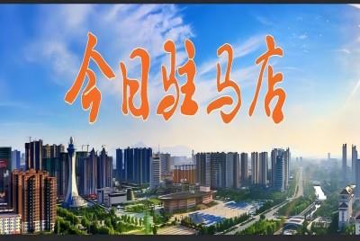 駐馬店市住房公積金，調(diào)整！|《今日駐馬店》資訊第151期